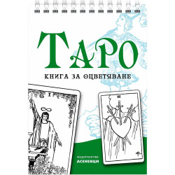 Таро - книга за оцветяване