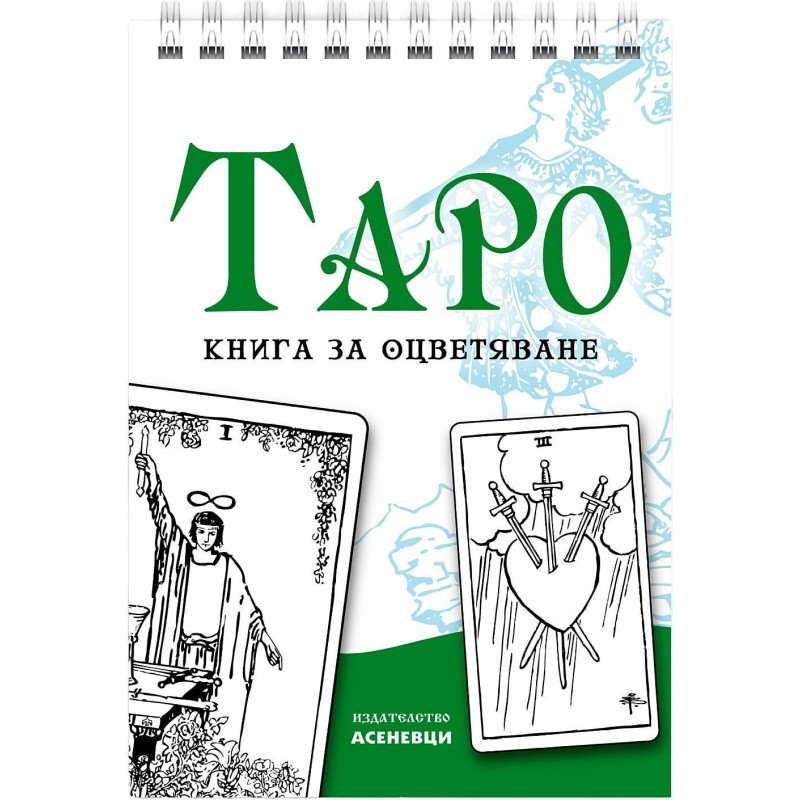 Таро - книга за оцветяване