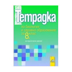 Тетрадка по биология и здравно образование за 8. клас за практически умения