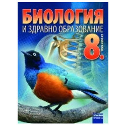 Биология и здравно образование за 8. клас