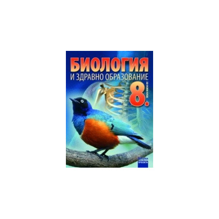 Биология и здравно образование за 8. клас