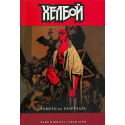 Хелбой: Семето на разрухата