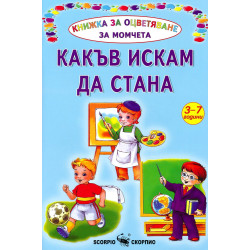 Книжка за оцветяване за момчета: Какъв искам да стана