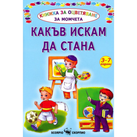 Книжка за оцветяване за момчета: Какъв искам да стана