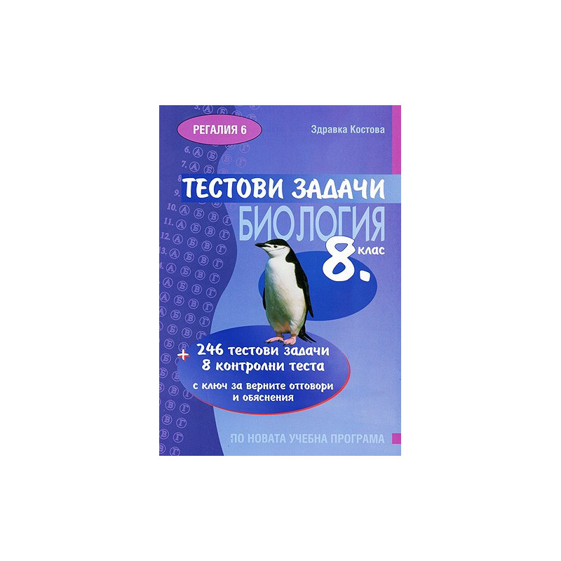 Тестови задачи по биология за 8. клас