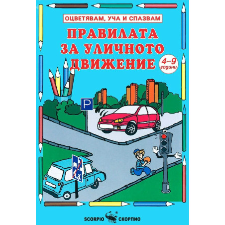 Оцвети научи запомни: Правилата за уличното движение