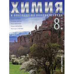 Химия и опазване на околната среда за 8. клас