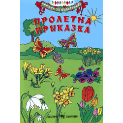 Книжка за оцветяване: Пролетна приказка
