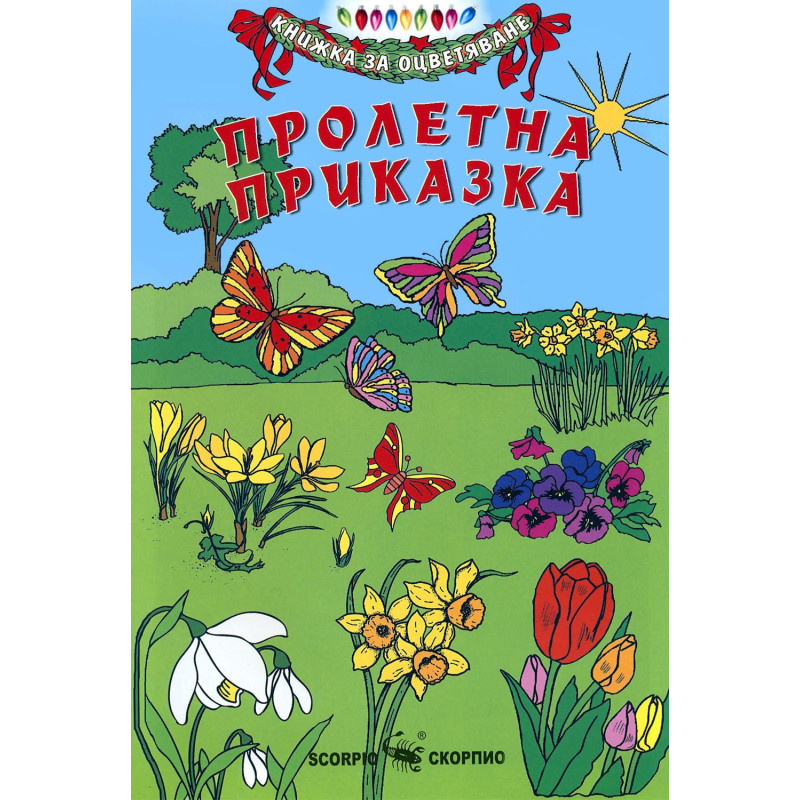 Книжка за оцветяване: Пролетна приказка