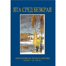 Ята сред безкрая