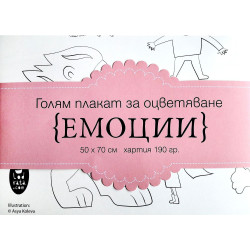 Плакат за оцветяване: Емоции