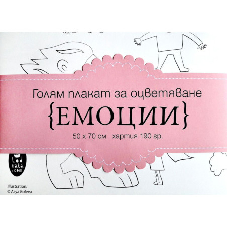 Плакат за оцветяване: Емоции