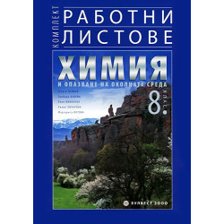 Комплект работни листове по химия и опазване на околната среда за 8. клас