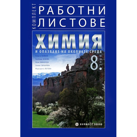 Комплект работни листове по химия и опазване на околната среда за 8. клас