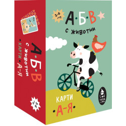 Карти с българската азбука - АБВ с животни
