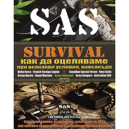 SAS Survival: Как да оцеляваме при всякакви условия, навсякъде