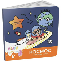 Оцветяване с вода: Космос