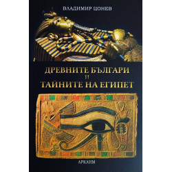 Древните българи и тайните на Египет