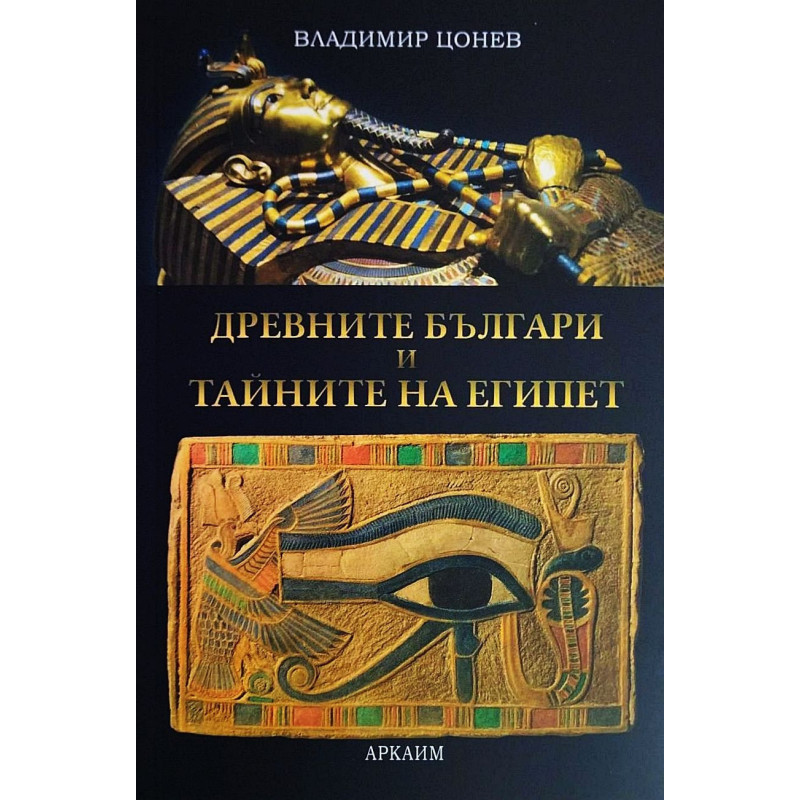Древните българи и тайните на Египет