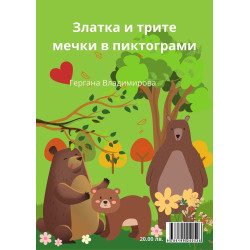 Златка и трите мечки в пиктограми