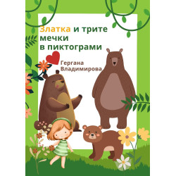 Златка и трите мечки в пиктограми