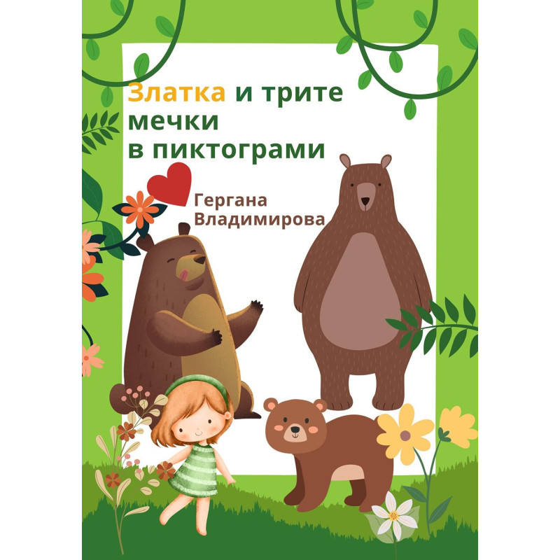 Златка и трите мечки в пиктограми