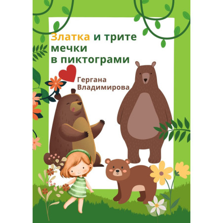 Златка и трите мечки в пиктограми