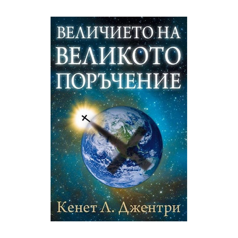 Величието на великото поръчение