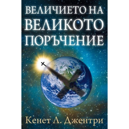 Величието на великото поръчение