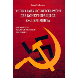 Третият Райх и съветска Русия - два конкуриращи се експеримента