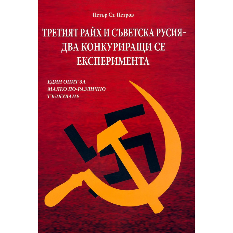 Третият Райх и съветска Русия - два конкуриращи се експеримента
