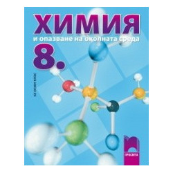 Химия и опазване на околната среда за 8. клас