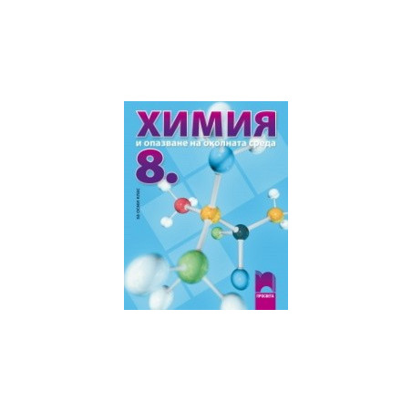 Химия и опазване на околната среда за 8. клас