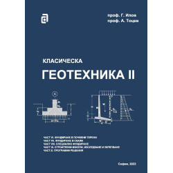 Класическа геотехника - том II