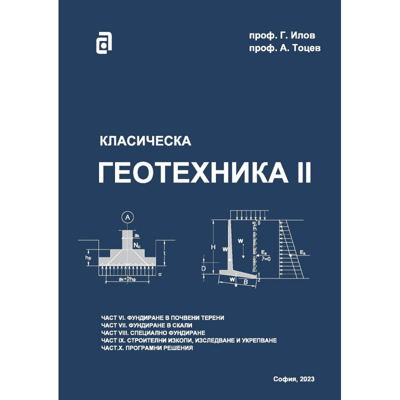 Класическа геотехника - том II