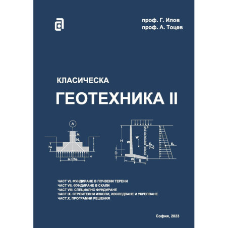 Класическа геотехника - том II