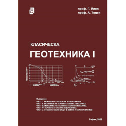 Класическа геотехника - том I