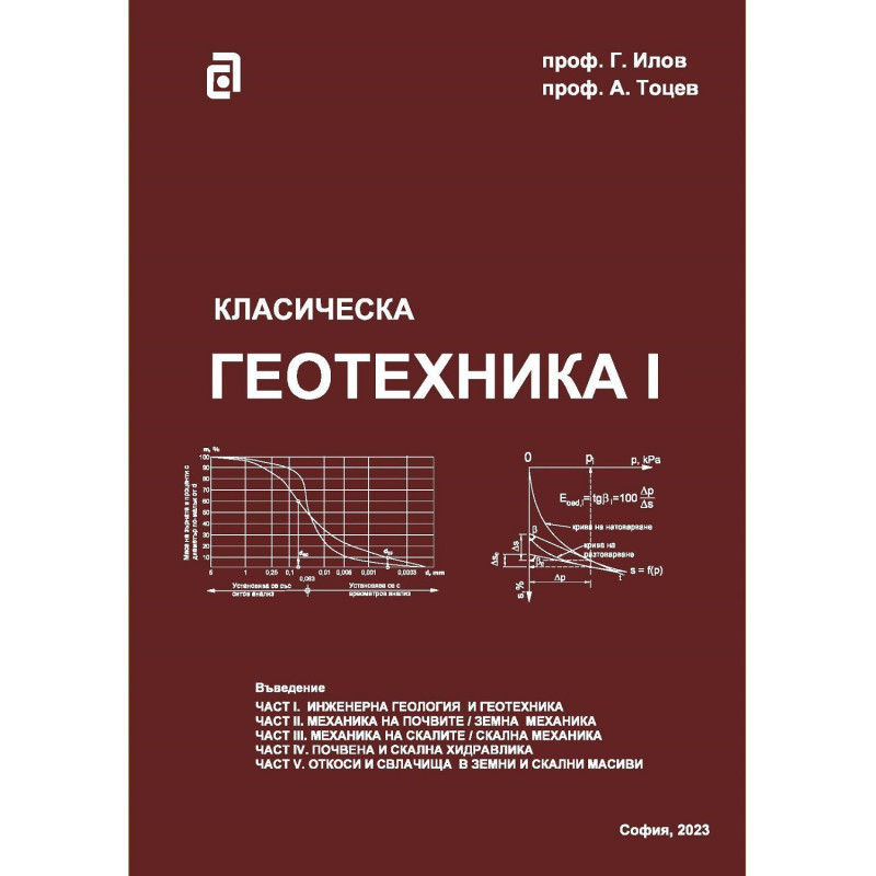 Класическа геотехника - том I