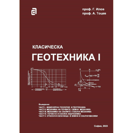 Класическа геотехника - том I