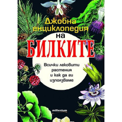 Джобна енциклопедия на билките