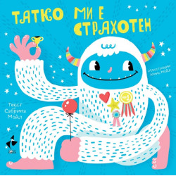 Татко ми е страхотен
