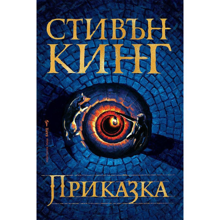 Приказка (твърда корица)