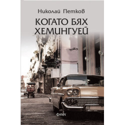 Когато бях Хемингуей