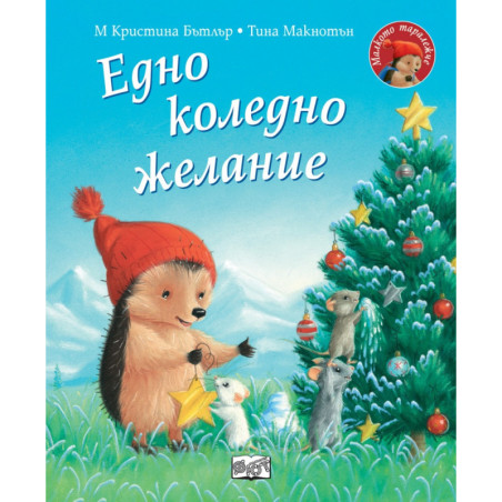 Малкото таралежче: Едно коледно желание