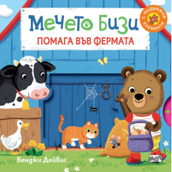 Мечето Бизи помага във фермата