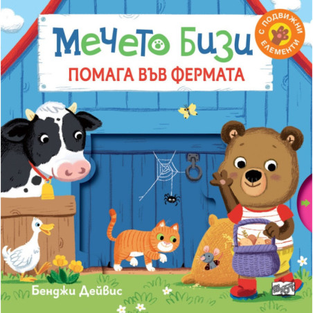 Мечето Бизи помага във фермата