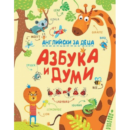 Английски за деца - Азбука и думи