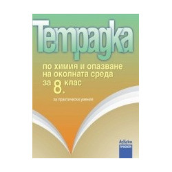 Тетрадка по химия и опазване на околната среда за 8. клас за практически умения