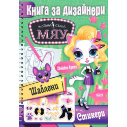 Модна къща Мяу. Книга за дизайнери: Свободно време