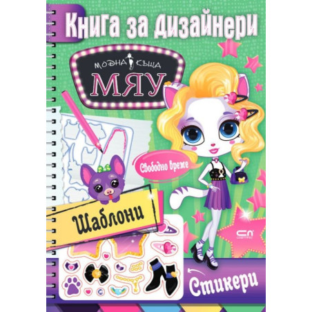 Модна къща Мяу. Книга за дизайнери: Свободно време